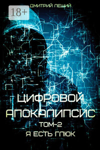 Цифровой апокалипсис. Том 2. Я есть глюк