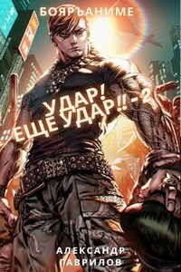 Удар! Ещё удар!! - 2