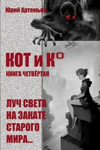 КОТ и К°. Книга четвёртая. Луч света на закате старого мира.