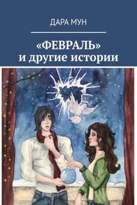 «ФЕВРАЛЬ» и другие истории