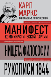 Манифест коммунистической партии. Нищета философии. Рукописи 1844
