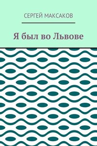 Я был во Львове