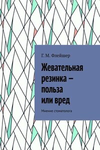 Жевательная резинка – польза или вред. Мнение стоматолога