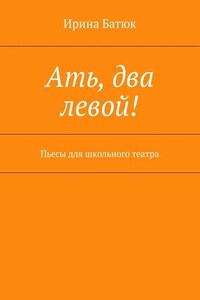 Ать, два левой! Пьесы для школьного театра