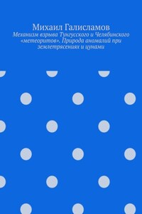 Механизм взрыва Тунгусского и Челябинского «метеоритов». Природа аномалий при землетрясениях и цунами