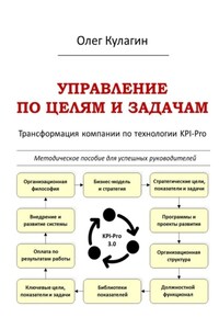 Управление по целям и задачам. Трансформация компании по технологии KPI-Pro