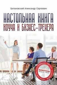 Настольная книга коуча и бизнес-тренера. Как стать тренером номер один