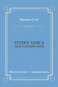 Гетера Лаиса (Под солнцем Афин)