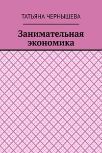 Занимательная экономика