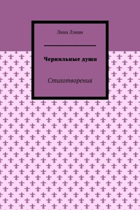 Чернильные души. Стихотворения