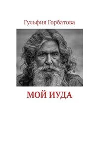 Мой Иуда