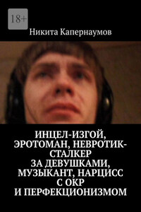 Инцел-изгой, эротоман, невротик-сталкер за девушками, музыкант и нарцисс с ОКР и перфекционизмом