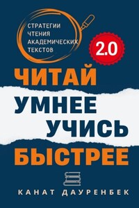 Читай умнее. Учись быстрее. 2.0. Стратегии чтения академических текстов