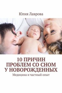 10 причин проблем со сном у новорожденных. Медицина и частный опыт