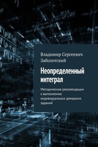 Неопределенный интеграл. Методические рекомендации к выполнению индивидуальных домашних заданий