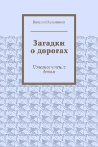 Загадки о дорогах. Полезное чтение детям