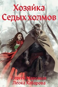 Хозяйка Седых холмов
