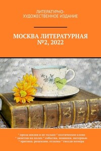 Москва литературная №2, 2022. Литературно-художественное издание