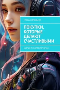 Покупки, которые делают счастливыми. Шопинг и дорогие вещи