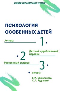 Психология особенных детей. Учебник для студентов и социальных работников