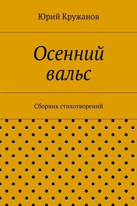 Осенний вальс. Сборник стихотворений