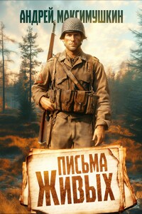 Письма живых