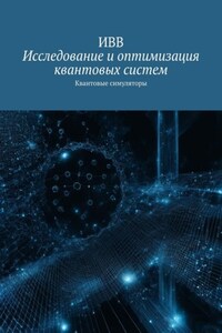Исследование и оптимизация квантовых систем. Квантовые симуляторы