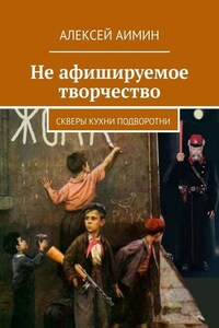 Не афишируемое творчество. Скверы кухни подворотни