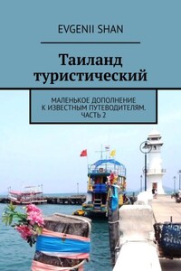 Таиланд туристический. Маленькое дополнение к известным путеводителям. Часть 2
