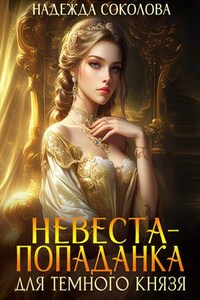 Невеста-попаданка для Темного князя