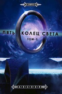 Пять Колец Света -3 (События)