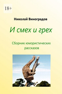 И смех и грех