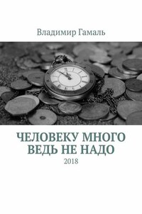 Человеку много ведь не надо. 2018