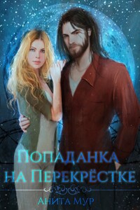Попаданка на Перекрёстке 