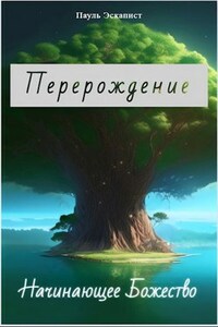 Перерождение: Начинающее Божество