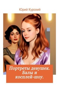 Портреты девушек: балы и косплей-шоу