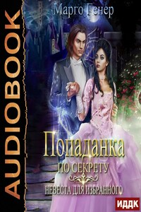 Попаданка по секрету. Невеста для избранного
