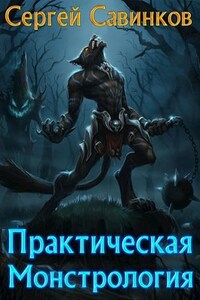 Практическая монстрология
