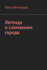 Легенда о сломанном городе