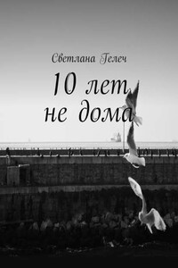 10 лет не дома