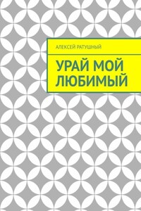 Урай мой любимый. Урайские сонеты и песни