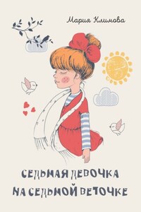 Седьмая девочка на седьмой веточке
