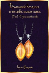 Драконий всадник и его дева. Т. 1 ч. 1 Знакомство наяву.