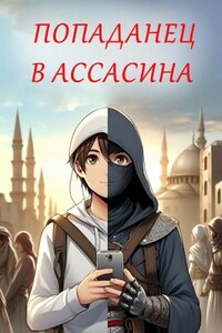 Попаданец в ассасина
