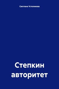 Степкин авторитет