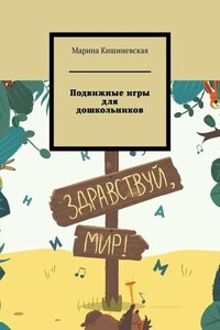 Подвижные игры для дошкольников