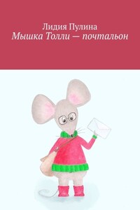 Мышка Толли – почтальон