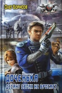 Доченька