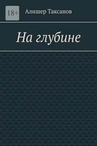 На глубине. Подводная тюрьма хранит в себе опасности