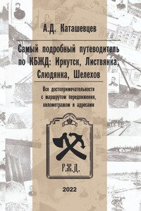Самый подробный путеводитель по КБЖД: Иркутск, Листвянка, Слюдянка, Шелехов. Все достопримечательности с маршрутом передвижения, километражем и адресами